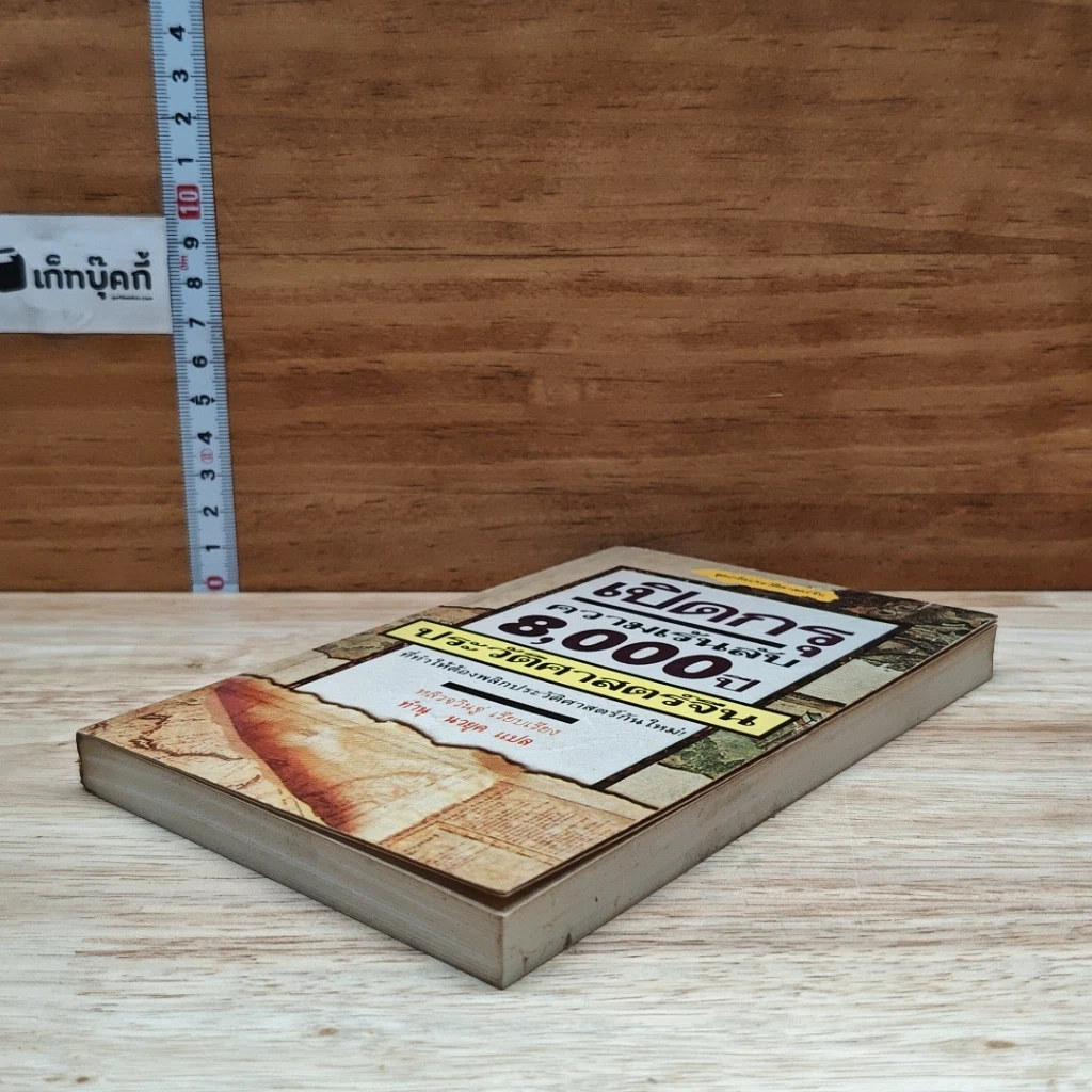 หนังสือ เปิดกรุความเร้นลับ 8,000 ปี ประวัติศาสตร์จีน รูปที่ 4