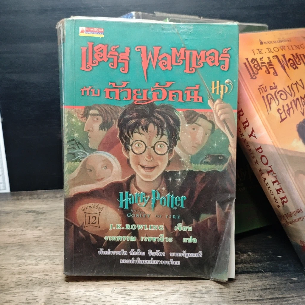 หนังสือ Harry Potter Year 1-7 แฮร์รี่ พอตเตอร์ 7 เล่มจบ ( เล่ม 7 ปกแข็ง ) รูปที่ 17