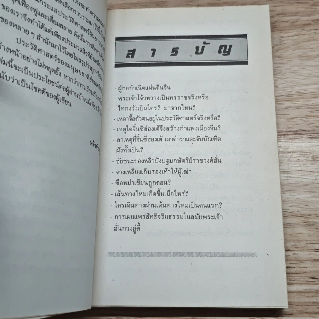 หนังสือ เปิดกรุความเร้นลับ 8,000 ปี ประวัติศาสตร์จีน รูปที่ 7