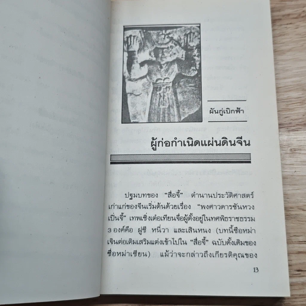 หนังสือ เปิดกรุความเร้นลับ 8,000 ปี ประวัติศาสตร์จีน รูปที่ 8