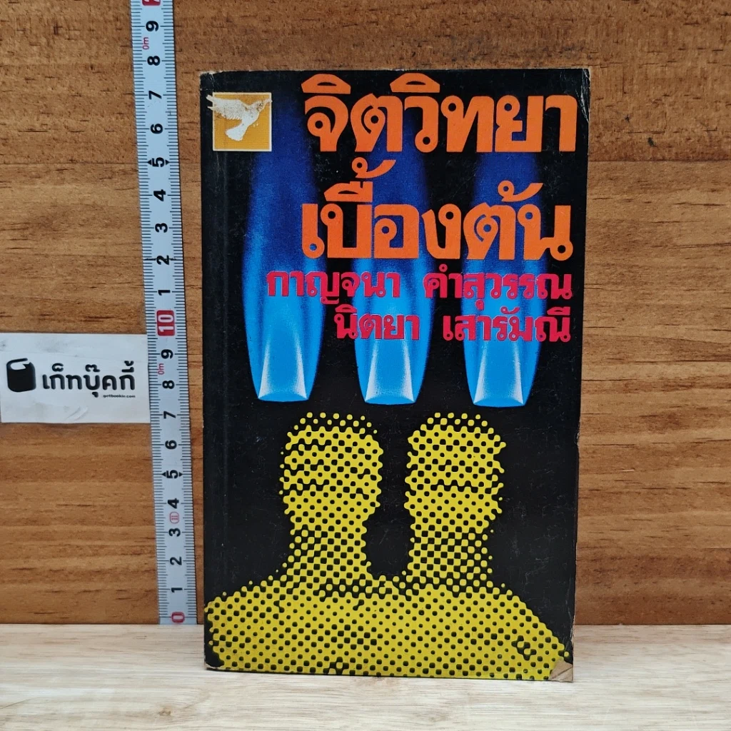 หนังสือ จิตวิทยาเบื้องต้น รูปที่ 1