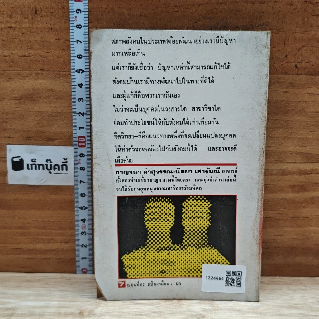 หนังสือ จิตวิทยาเบื้องต้น รูปที่ 2