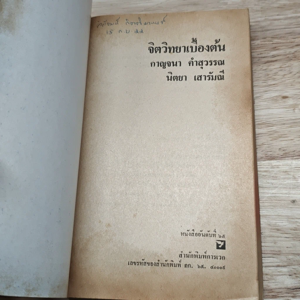 หนังสือ จิตวิทยาเบื้องต้น รูปที่ 6