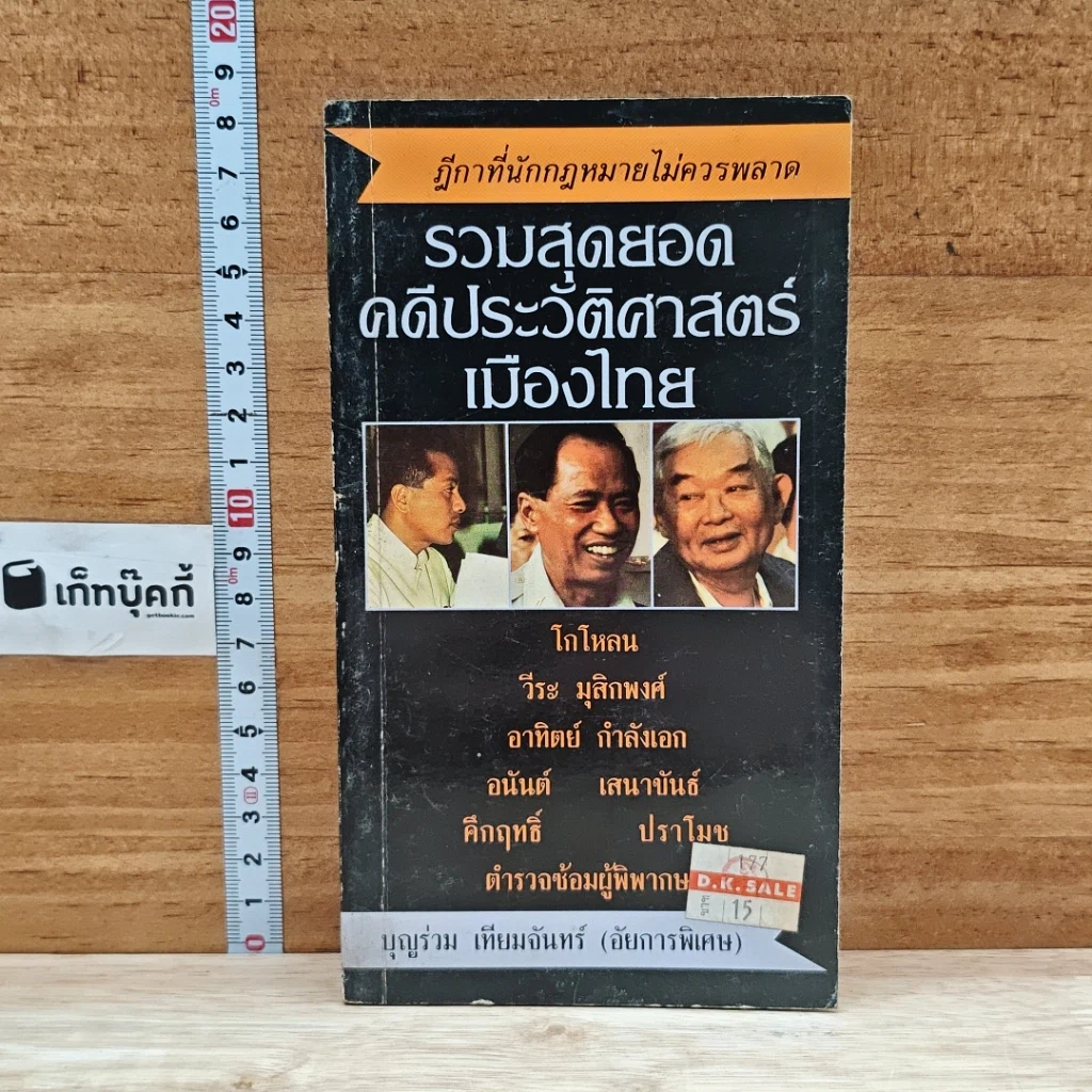 หนังสือ รวมสุดยอดคดีประวัติศาสตร์เมืองไทย รูปที่ 1