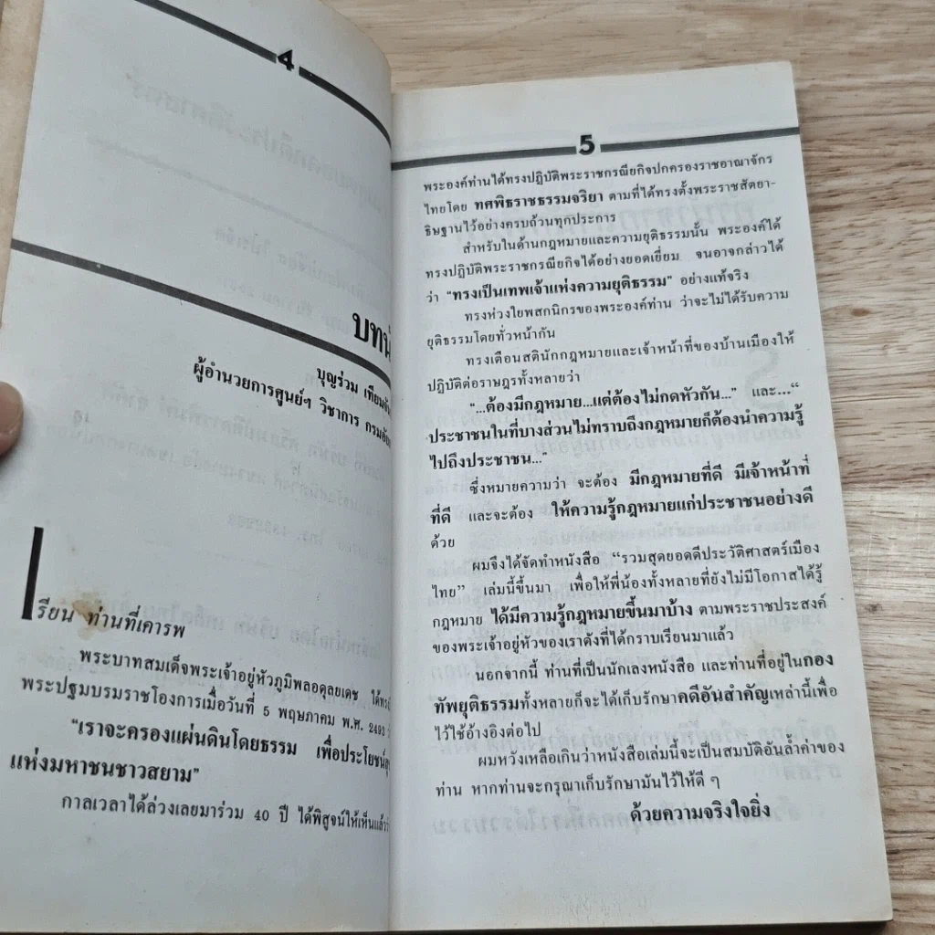 หนังสือ รวมสุดยอดคดีประวัติศาสตร์เมืองไทย รูปที่ 7