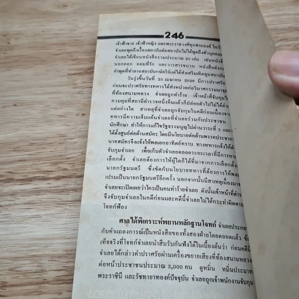 หนังสือ รวมสุดยอดคดีประวัติศาสตร์เมืองไทย รูปที่ 9