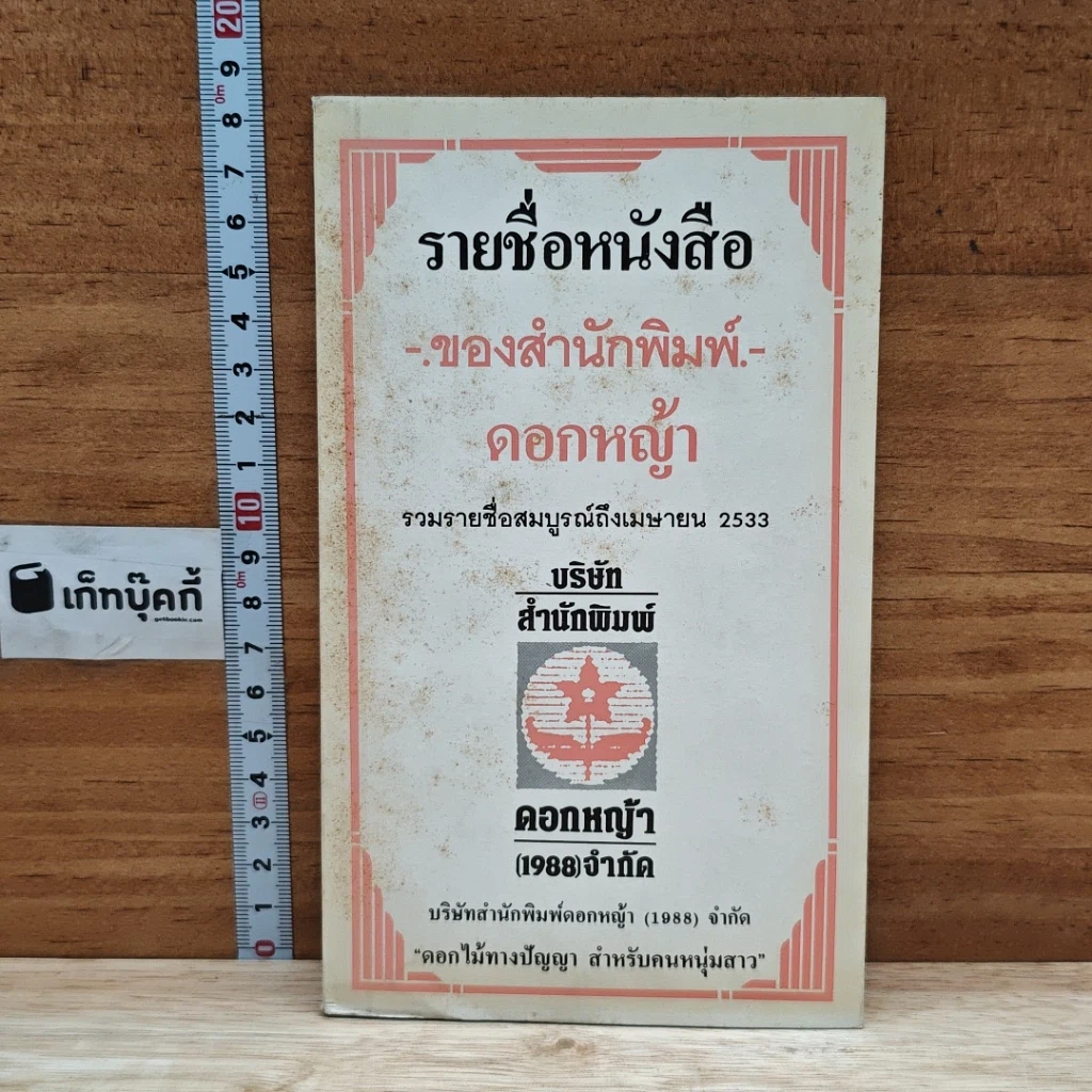 หนังสือ รายชื่อหนังสือ ของสำนักพิมพ์ดอกหญ้า รวมรายชื่อสมบูรณ์ถึงเมษายน 2533 รูปที่ 1
