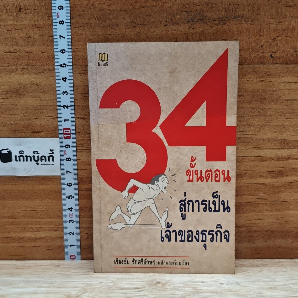 หนังสือ 34 ขั้นตอนสู่การเป็นเจ้าของธุรกิจ รูปที่ 1