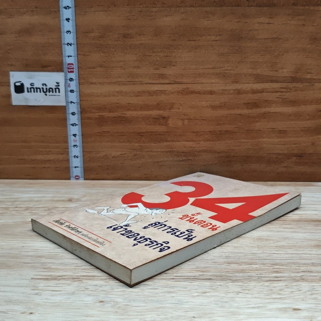 หนังสือ 34 ขั้นตอนสู่การเป็นเจ้าของธุรกิจ รูปที่ 4