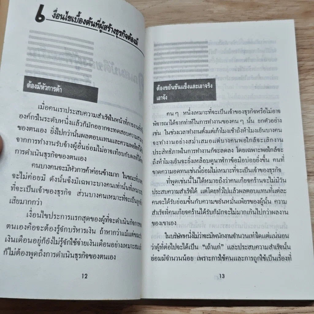 หนังสือ 34 ขั้นตอนสู่การเป็นเจ้าของธุรกิจ รูปที่ 8