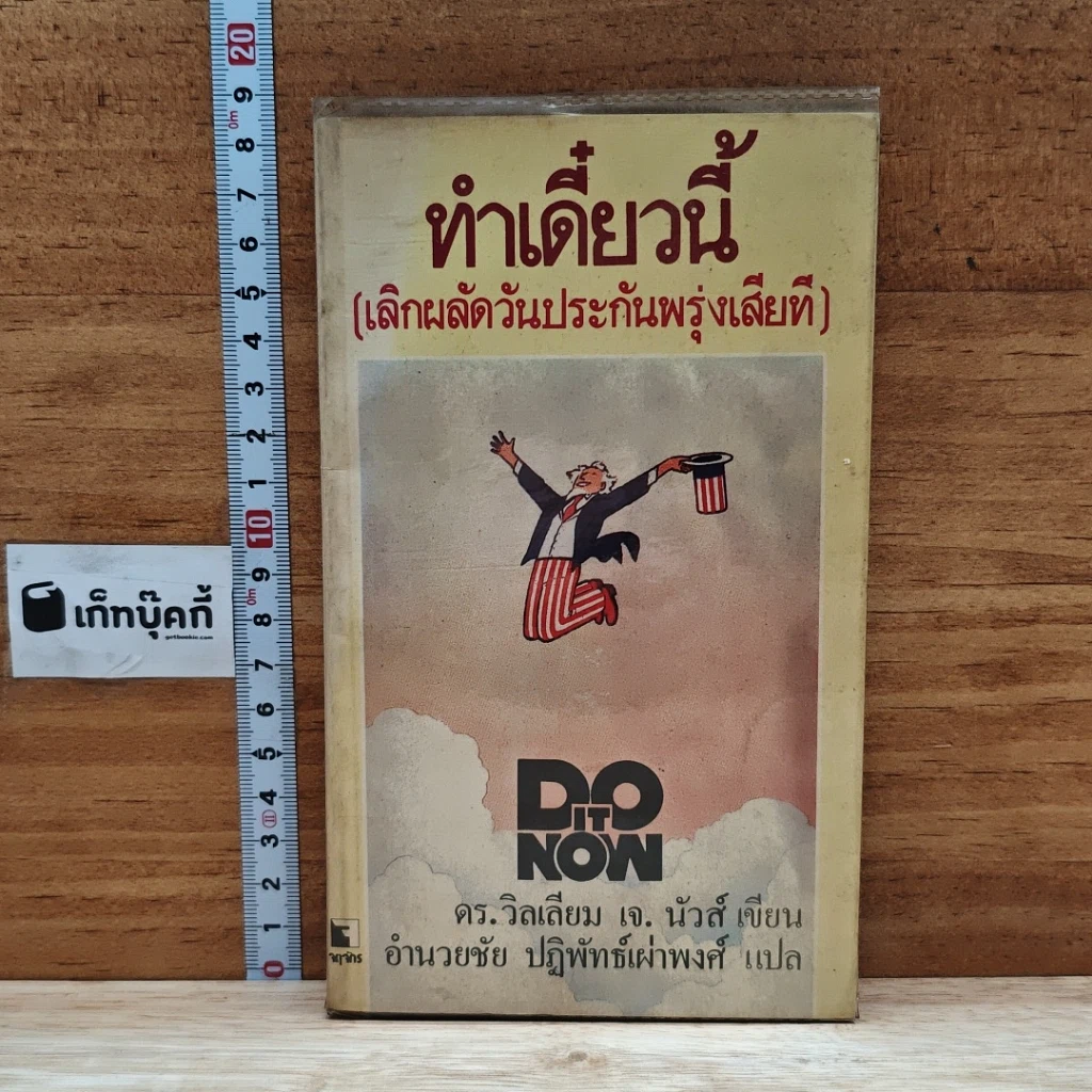 หนังสือ ทำเดี๋ยวนี้ (เลิกผลัดวันประกันพรุ่งเสียที) รูปที่ 1