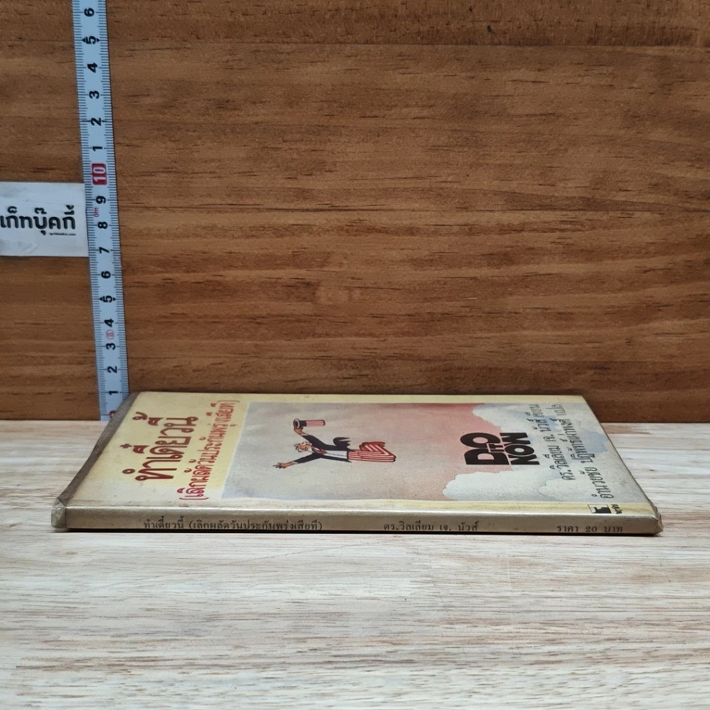 หนังสือ ทำเดี๋ยวนี้ (เลิกผลัดวันประกันพรุ่งเสียที) รูปที่ 3
