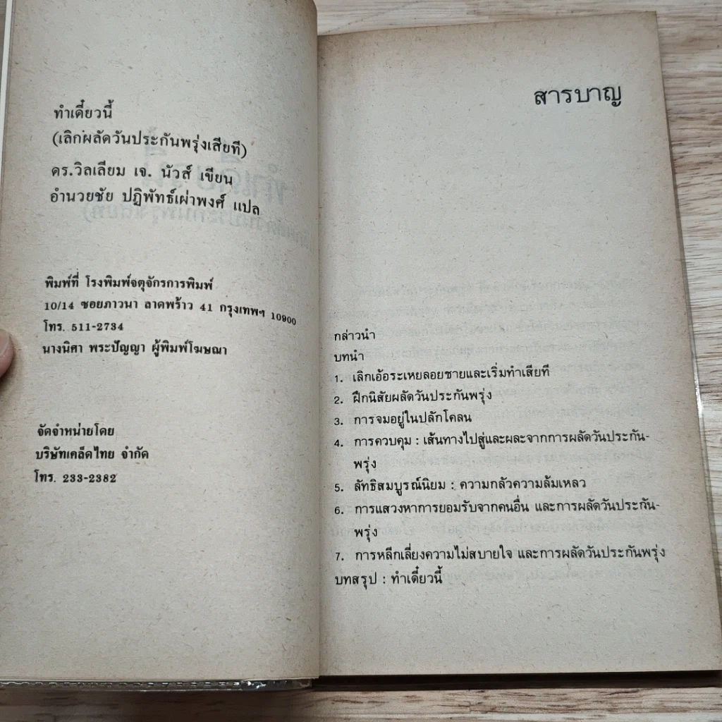 หนังสือ ทำเดี๋ยวนี้ (เลิกผลัดวันประกันพรุ่งเสียที) รูปที่ 6