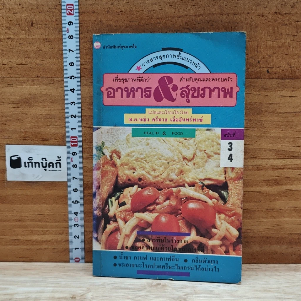 หนังสือ อาหาร & สุขภาพ รูปที่ 1