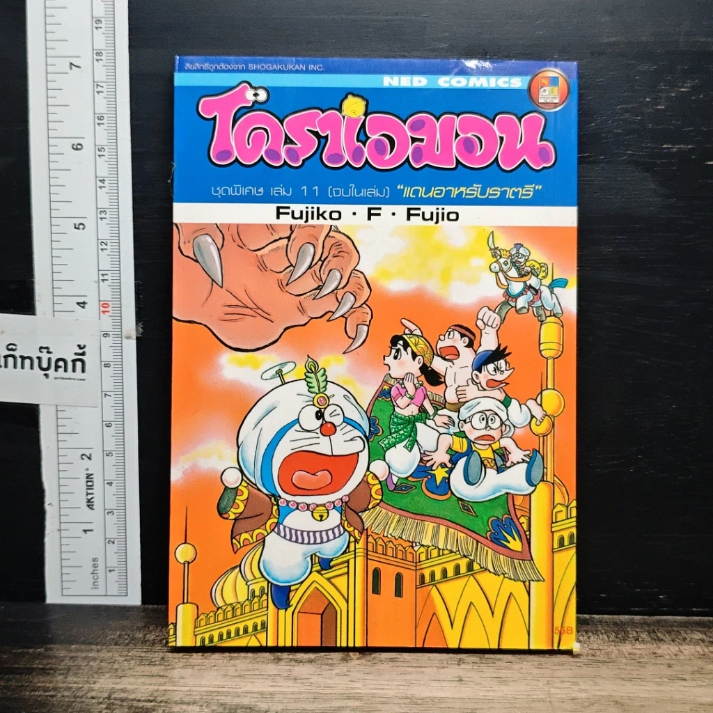 หนังสือ โดราเอมอน ชุดพิเศษ เล่ม 11 (จบในเล่ม) แดนอาหรับราตรี รูปที่ 1