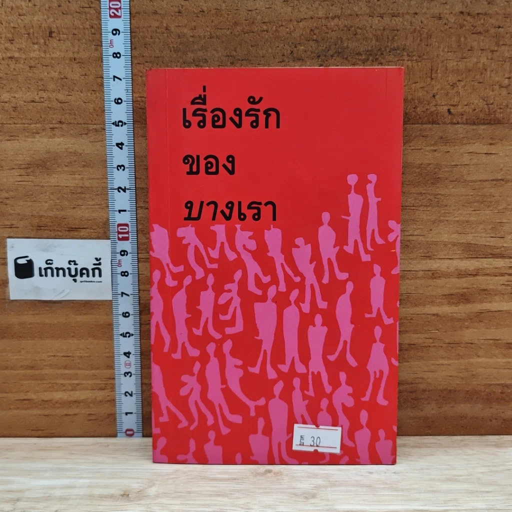 หนังสือ เรื่องรักของบางเรา รูปที่ 1