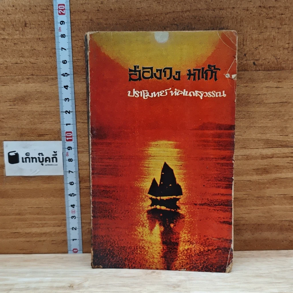หนังสือ ฮ่องกง มาเก๊า รูปที่ 1