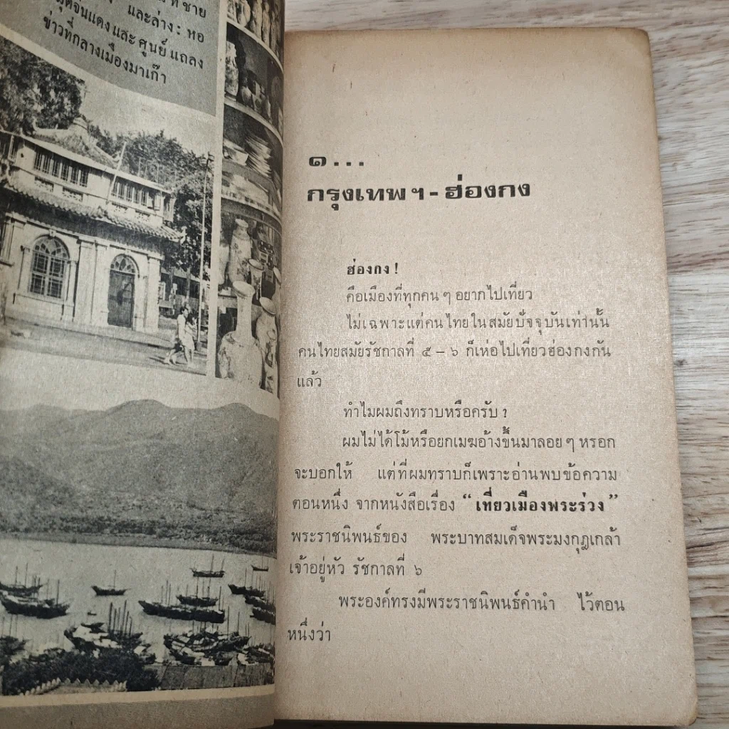 หนังสือ ฮ่องกง มาเก๊า รูปที่ 9