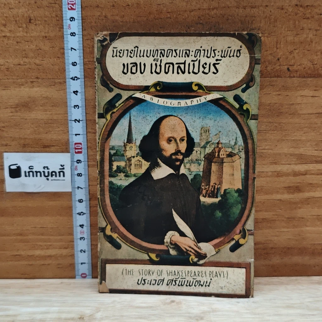 หนังสือ นิยายในบทละครและคำประพันธ์ ของ เช็คสเปียร์ รูปที่ 1