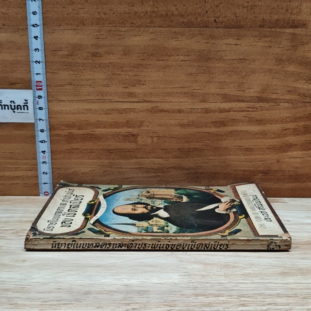 หนังสือ นิยายในบทละครและคำประพันธ์ ของ เช็คสเปียร์ รูปที่ 3