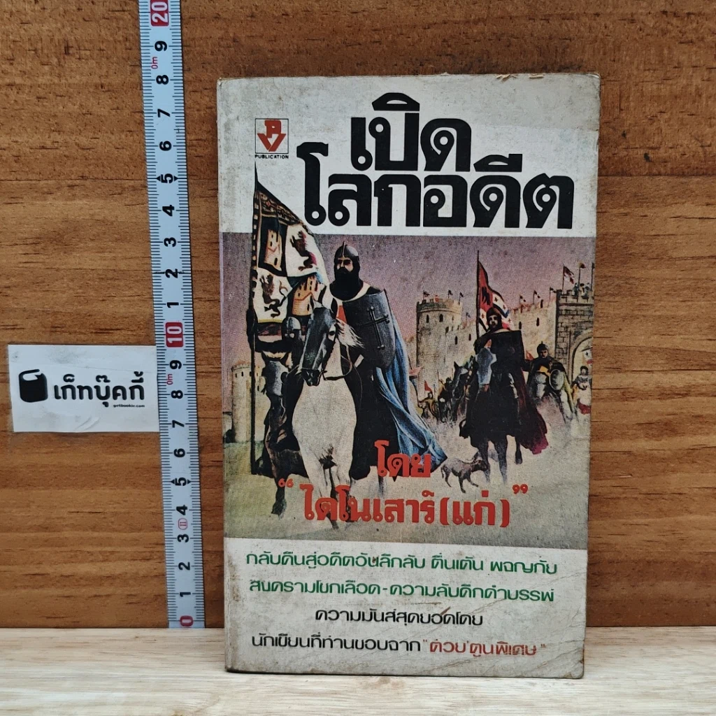 หนังสือ เปิดโลกอดีต รูปที่ 1
