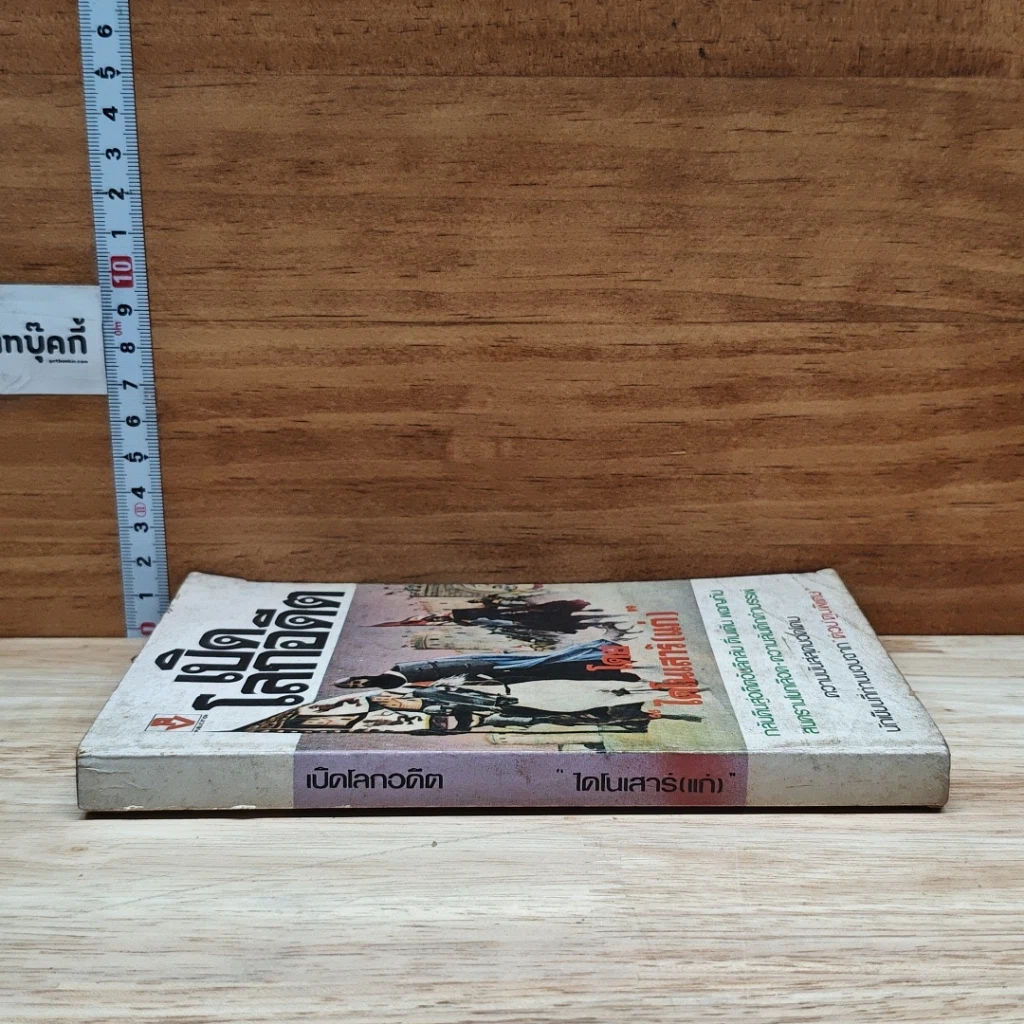 หนังสือ เปิดโลกอดีต รูปที่ 3