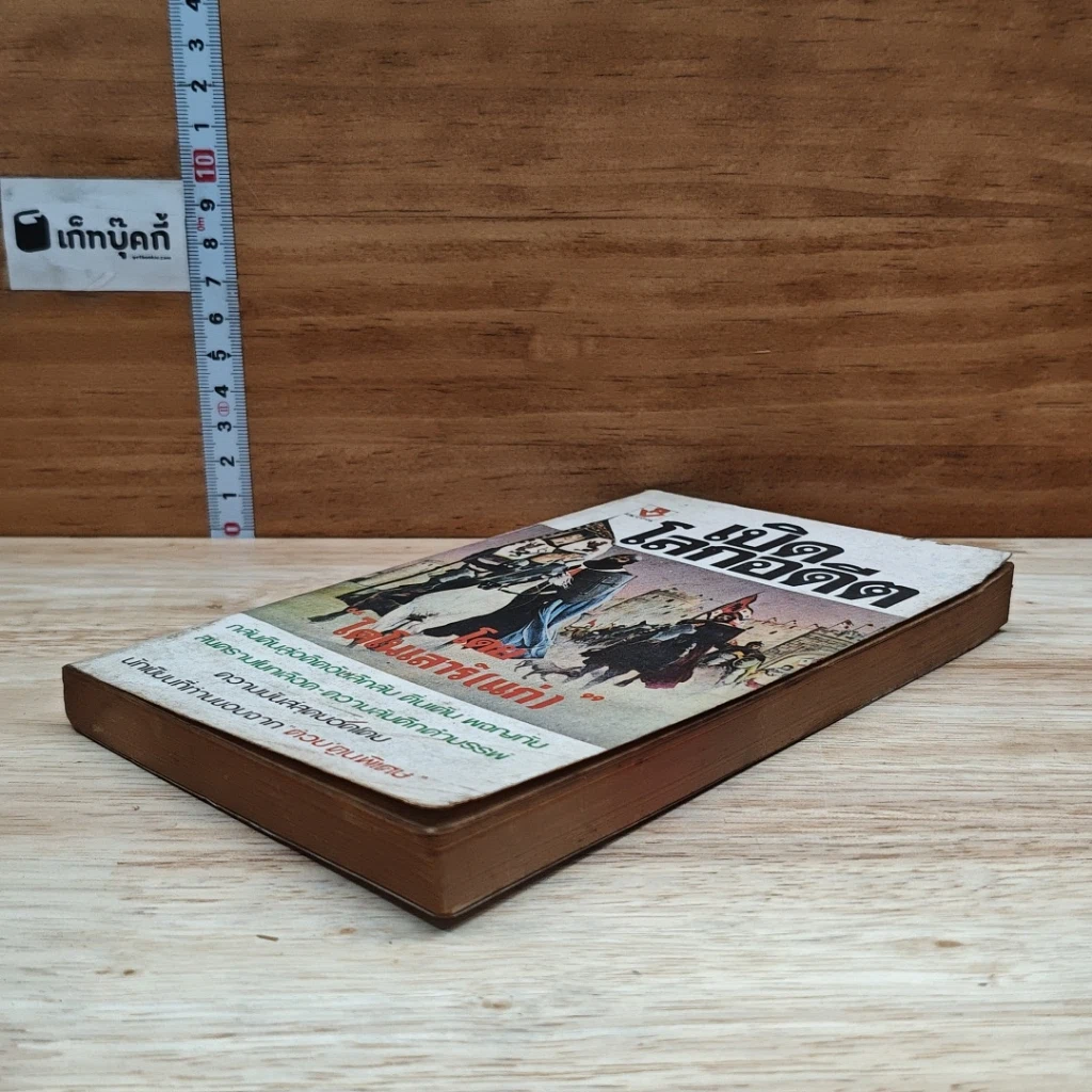 หนังสือ เปิดโลกอดีต รูปที่ 4