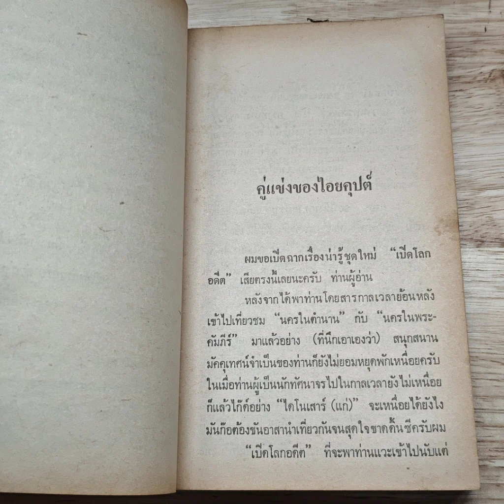 หนังสือ เปิดโลกอดีต รูปที่ 9