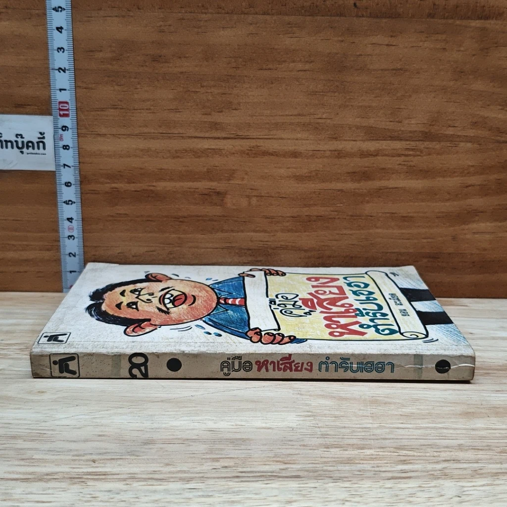 หนังสือ คู่มือหาเสียง ตำรับเฮฮา รูปที่ 3
