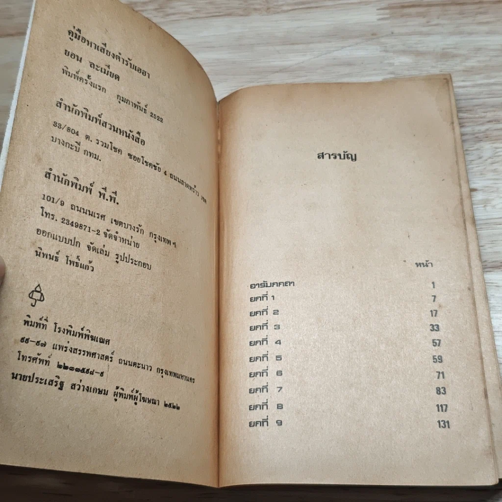 หนังสือ คู่มือหาเสียง ตำรับเฮฮา รูปที่ 6