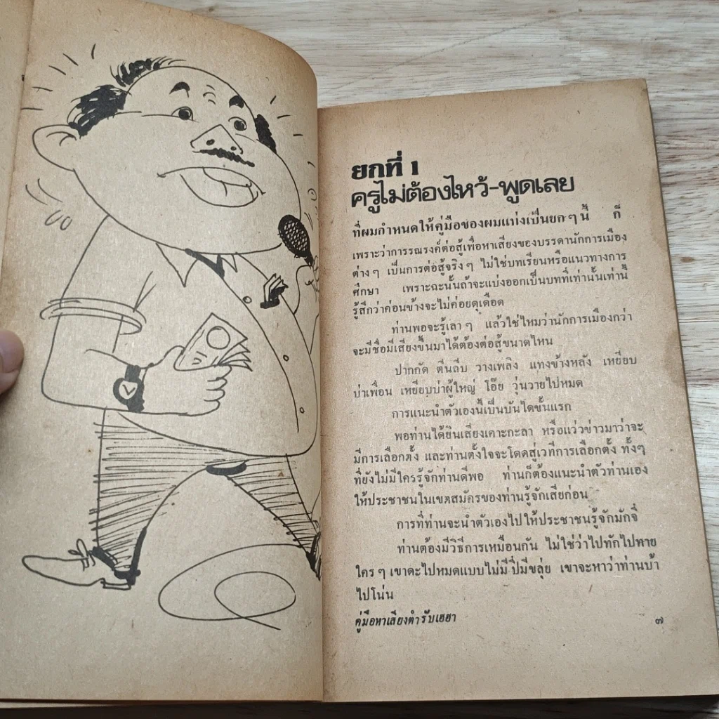 หนังสือ คู่มือหาเสียง ตำรับเฮฮา รูปที่ 8