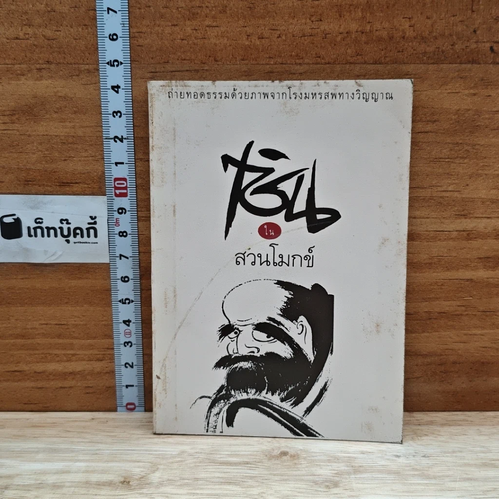 หนังสือ เซ็นในสวนโมกข์ รูปที่ 1