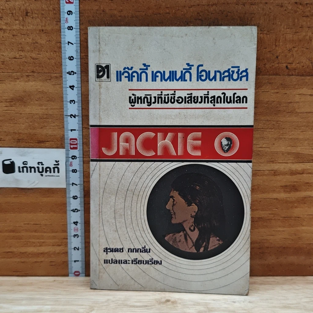 หนังสือ แจ๊คกี้ เคนเนดี้ โอนาสซิส ผู้หญิงที่มีชื่อเสียงที่สุดในโลก รูปที่ 1
