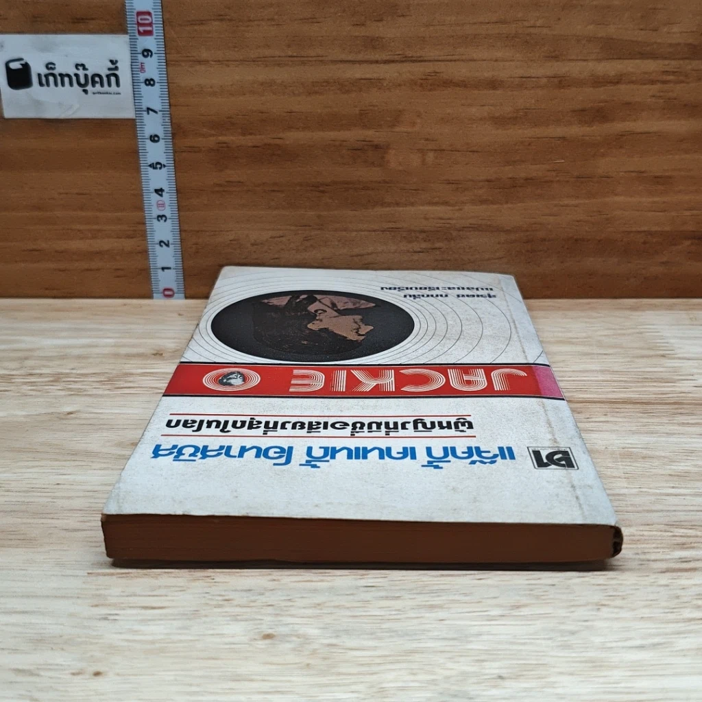 หนังสือ แจ๊คกี้ เคนเนดี้ โอนาสซิส ผู้หญิงที่มีชื่อเสียงที่สุดในโลก รูปที่ 5