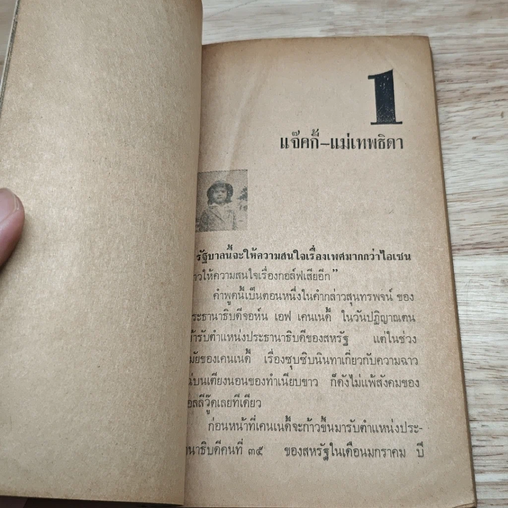 หนังสือ แจ๊คกี้ เคนเนดี้ โอนาสซิส ผู้หญิงที่มีชื่อเสียงที่สุดในโลก รูปที่ 6