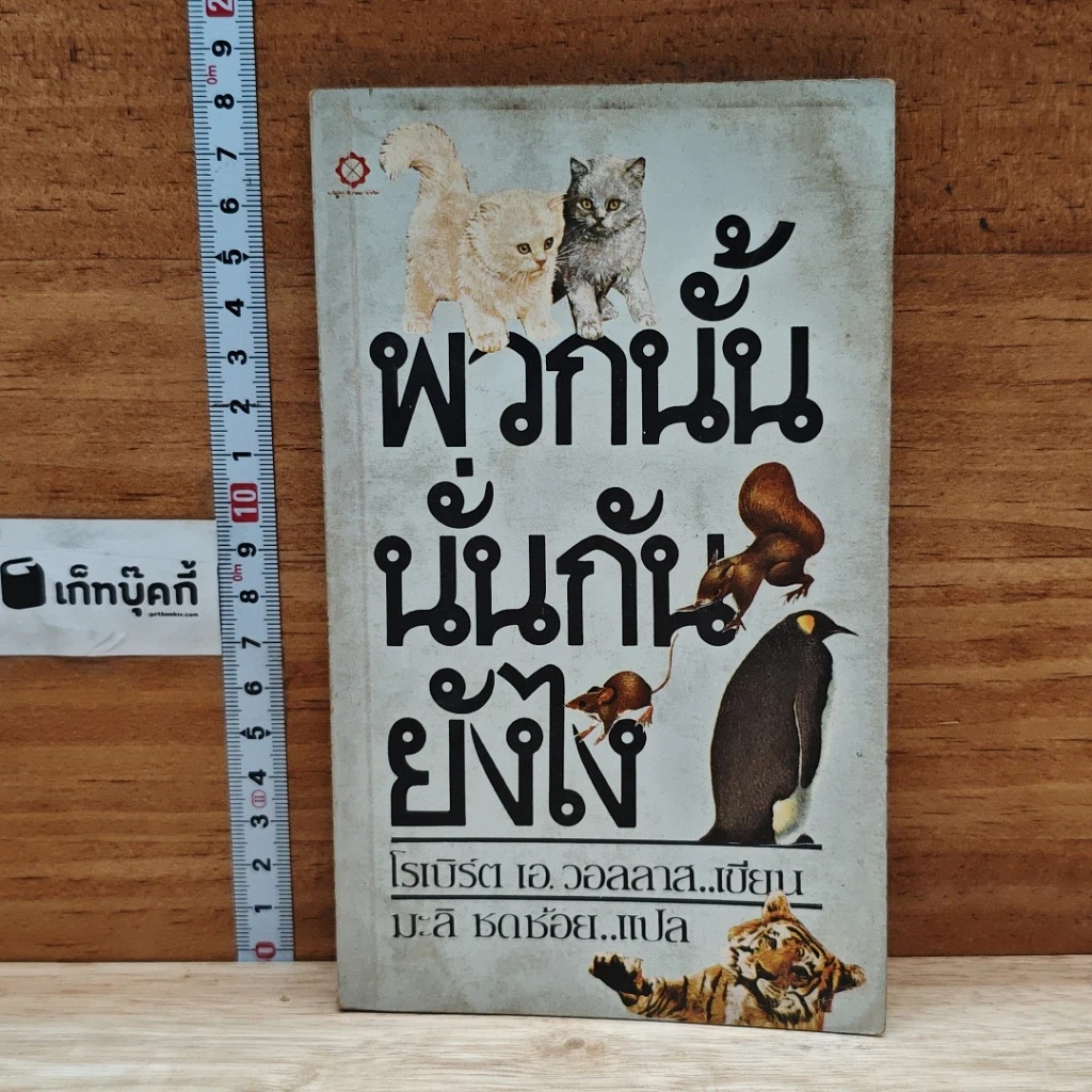 หนังสือ พวกนั้นนั่นกันยังไง รูปที่ 1