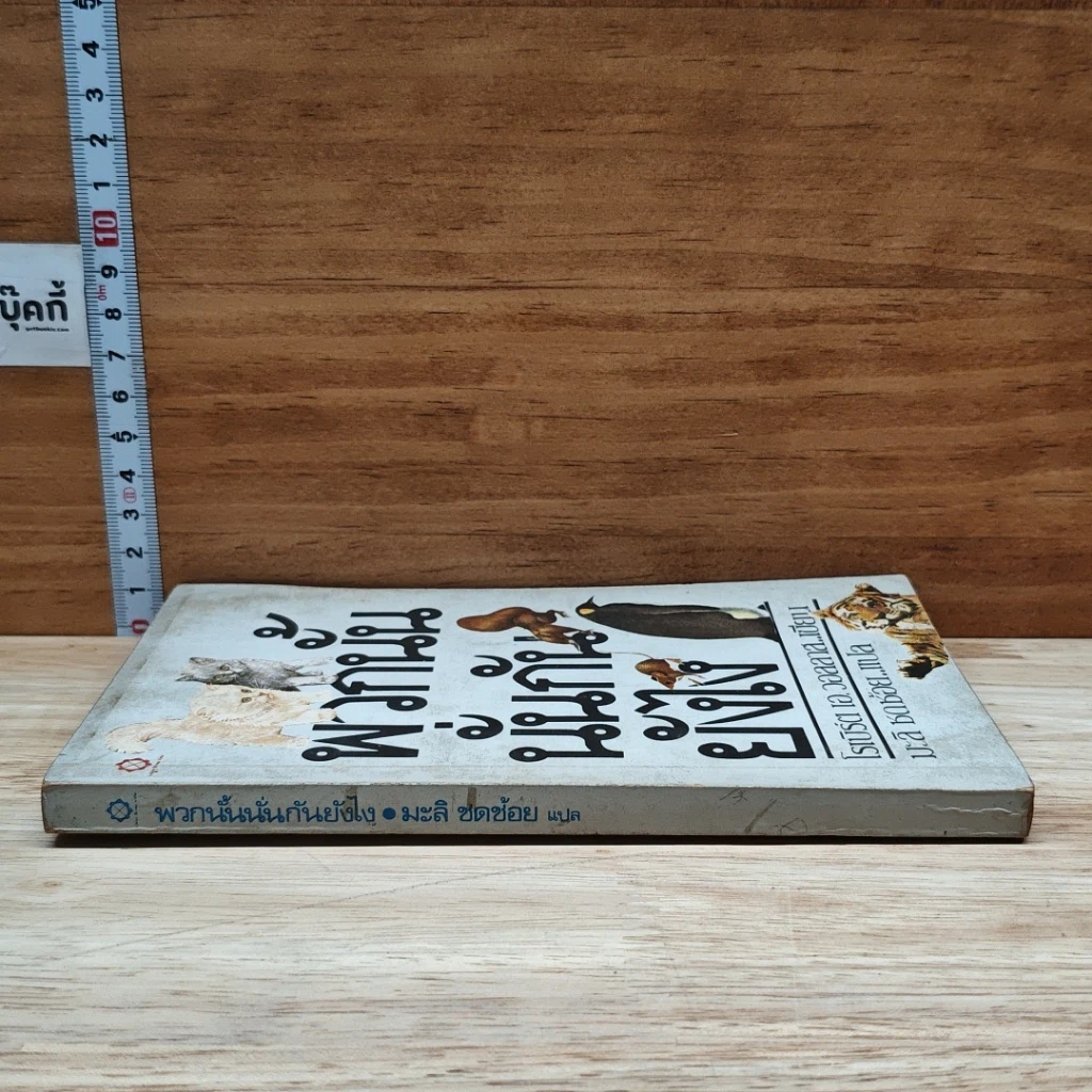 หนังสือ พวกนั้นนั่นกันยังไง รูปที่ 3