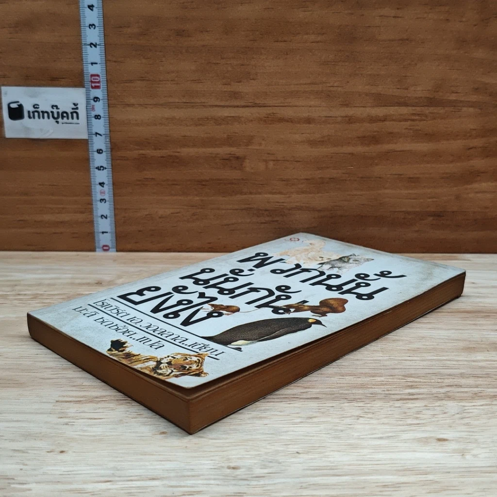 หนังสือ พวกนั้นนั่นกันยังไง รูปที่ 4