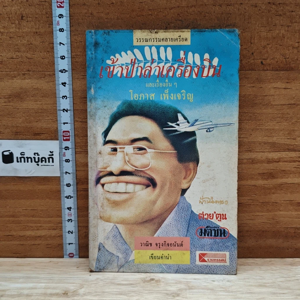 หนังสือ เข้าป่าล่าเครื่องบินและเรื่องอื่นๆ รูปที่ 1
