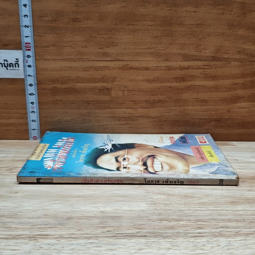 หนังสือ เข้าป่าล่าเครื่องบินและเรื่องอื่นๆ รูปที่ 3
