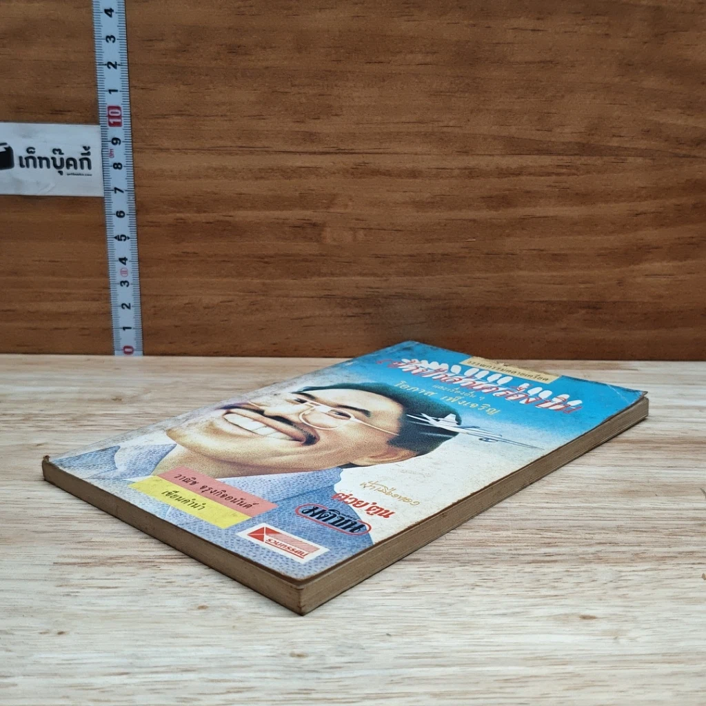 หนังสือ เข้าป่าล่าเครื่องบินและเรื่องอื่นๆ รูปที่ 4