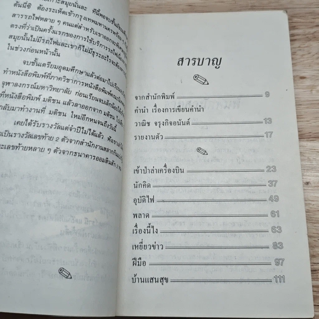 หนังสือ เข้าป่าล่าเครื่องบินและเรื่องอื่นๆ รูปที่ 6