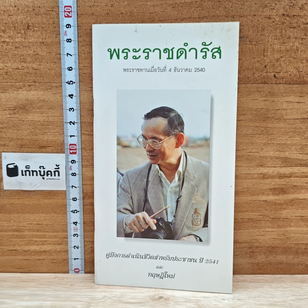 หนังสือ พระราชดำรัส พระราชทานเมื่อวันที่ 4 ธันวาคม 2540 รูปที่ 1