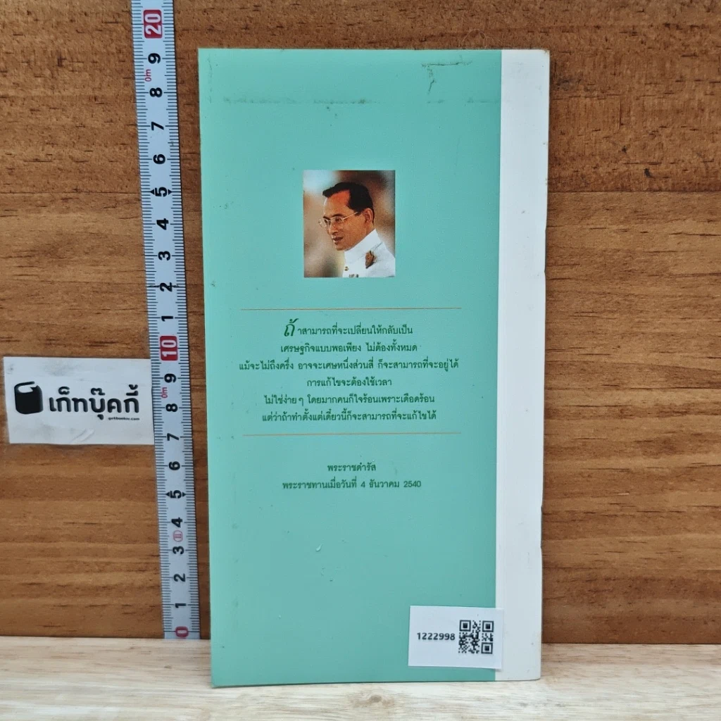 หนังสือ พระราชดำรัส พระราชทานเมื่อวันที่ 4 ธันวาคม 2540 รูปที่ 2