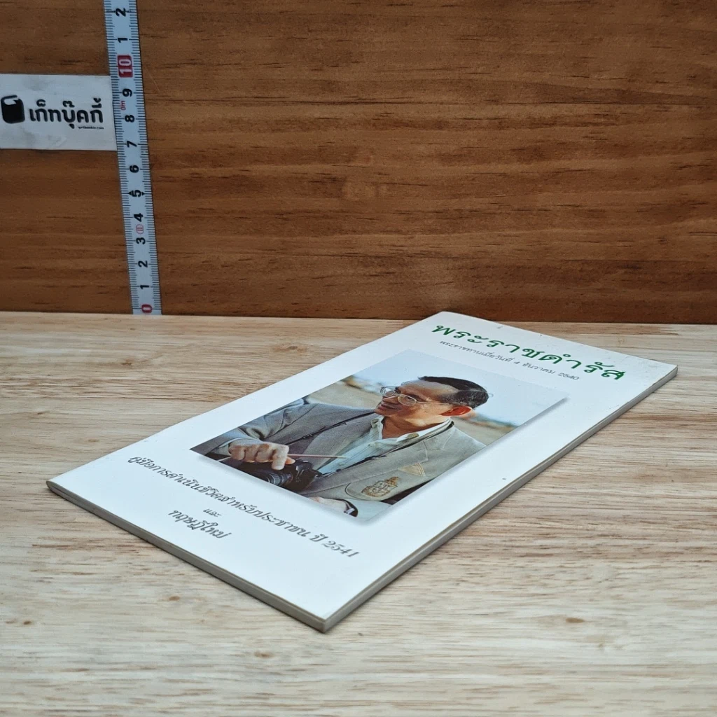 หนังสือ พระราชดำรัส พระราชทานเมื่อวันที่ 4 ธันวาคม 2540 รูปที่ 4