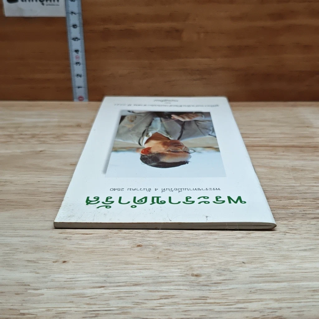 หนังสือ พระราชดำรัส พระราชทานเมื่อวันที่ 4 ธันวาคม 2540 รูปที่ 5