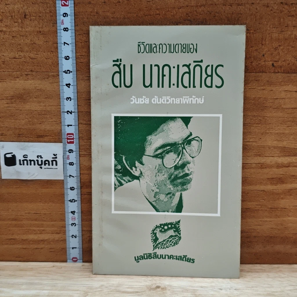 หนังสือ ชีวิตและความตายของสืบ นาคะเสถียร รูปที่ 1