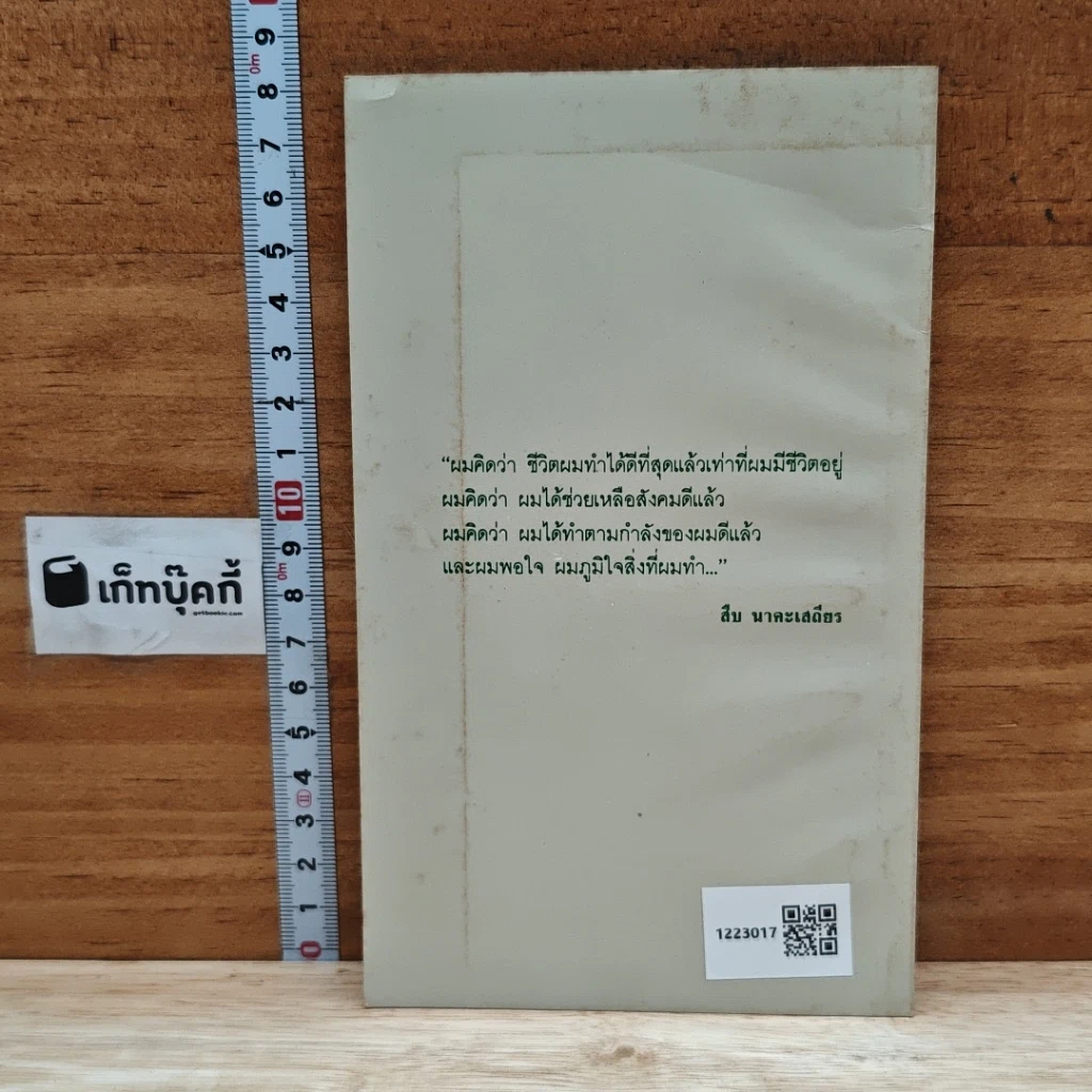 หนังสือ ชีวิตและความตายของสืบ นาคะเสถียร รูปที่ 2