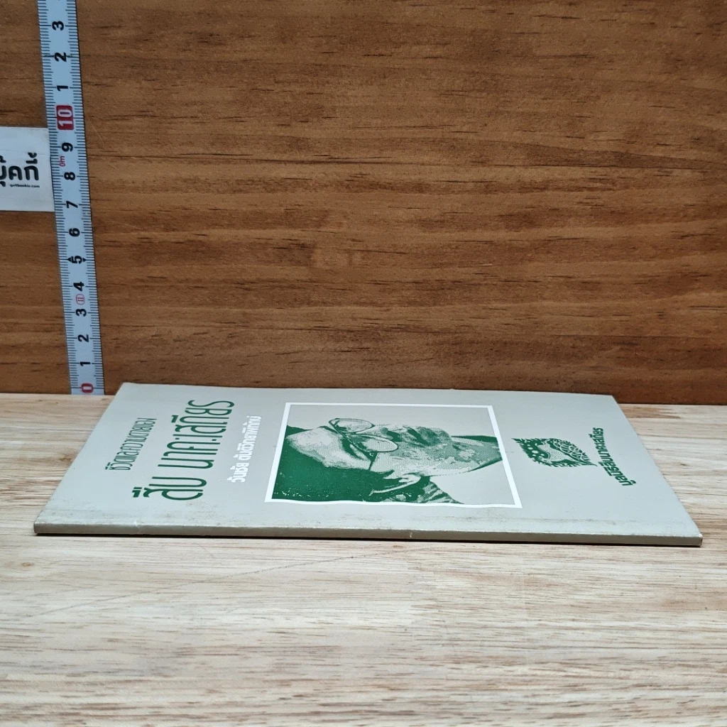 หนังสือ ชีวิตและความตายของสืบ นาคะเสถียร รูปที่ 3
