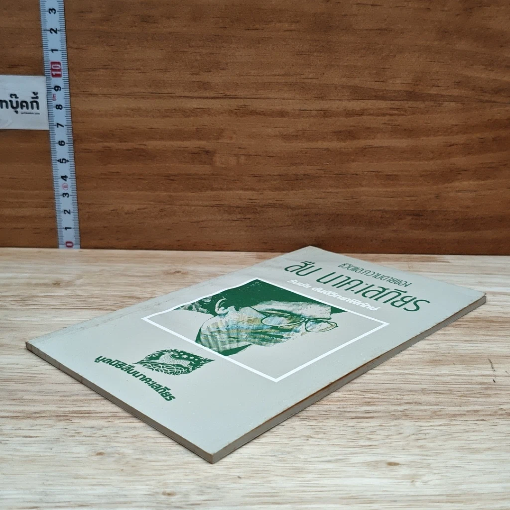 หนังสือ ชีวิตและความตายของสืบ นาคะเสถียร รูปที่ 4